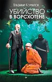 Убийство в Ворсхотене - 0