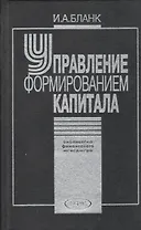 Управление формированием капитала