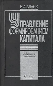 Управление формированием капитала