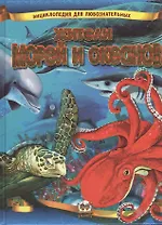 Энциклопедия для любопытных:Жители морей и океанов