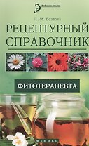 Рецептурный справочник фитотерапевта