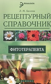 Рецептурный справочник фитотерапевта