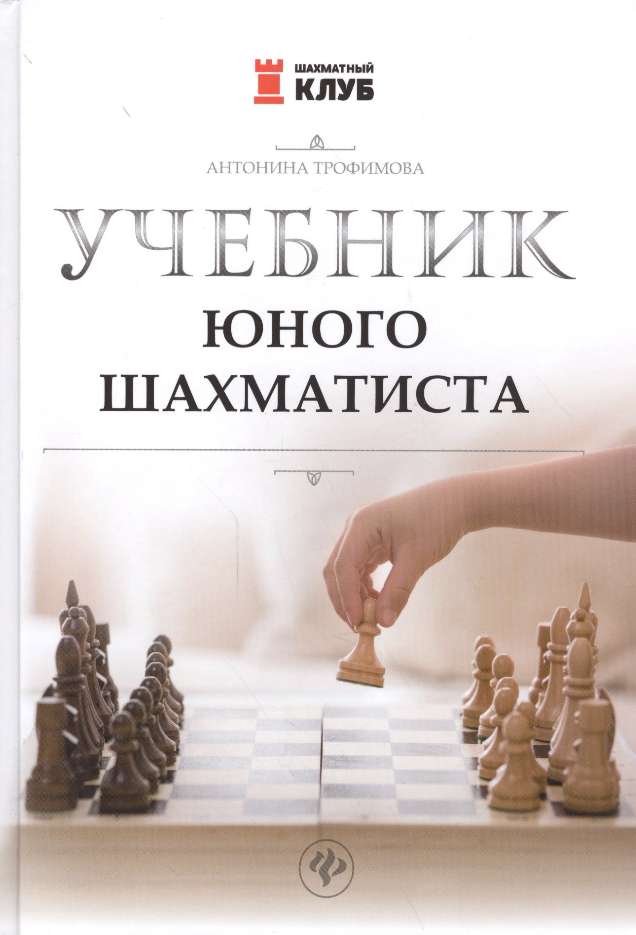 

Учебник юного шахматиста