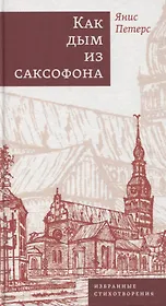 Как дым из саксофона: Избранные стихотворения