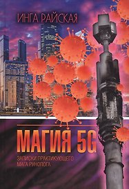 Магия 5G. Записки практикующего мага рунолога