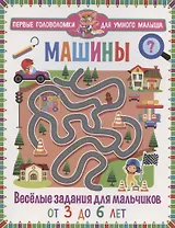 Машины. Весёлые задания для мальчиков. От 3 до 6 лет