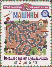 Машины. Весёлые задания для мальчиков. От 3 до 6 лет