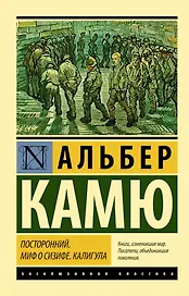 Посторонний. Миф о Сизифе. Калигула: сборник