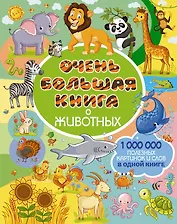 Очень большая книга о животных