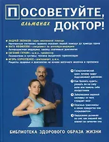 Посоветуйте,доктор!Альманах №7