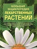 Большая энциклопедия лекарственных растений