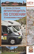 Автопутеводитель по Словении. 10 незабываемых маршрутов