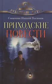 Приходские повести