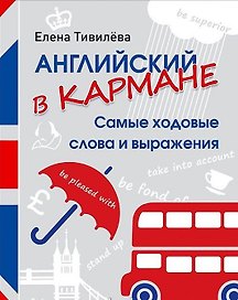 Английский в кармане. Самые ходовые слова и выражения