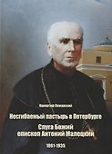 Несгибаемый пастырь в Петербурге. Слуга Божий епископ Антоний Малецкий (1861-1935) - 0