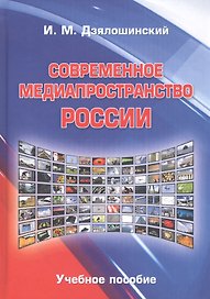 Современное медиапространство России