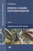 Проверка и наладка электрооборудования: учебник - 0