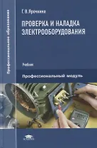 Проверка и наладка электрооборудования: учебник