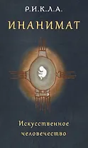 Инанимат. Искусственное человечество
