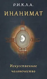 Инанимат. Искусственное человечество