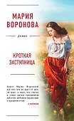 Кроткая заступница - 0