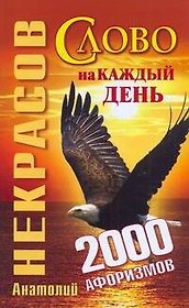 Слово на каждый день 2000 афоризмов (м)