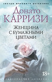 Женщина с бумажными цветами