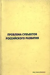 Проблемы субъектов российского развития Материалы Международного форума Проекты будущего междисциплинарный подход 16-19 октября 2006 г. Звенигород (мягк). Лепский В. (Юрайт)