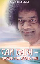 Саи Баба &ndash, любовь моя, жизнь моя