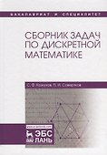 Сборник задач по дискретной математике: учебное пособие - 0