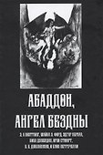 Абадон. Ангел Бездны - 0