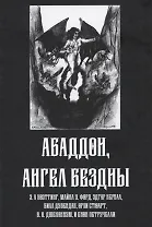 Абадон. Ангел Бездны