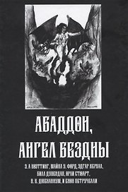 Абадон. Ангел Бездны