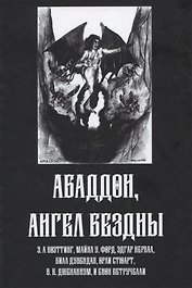 Абадон. Ангел Бездны