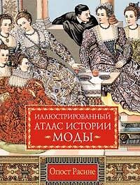 Иллюстрированный атлас истории моды