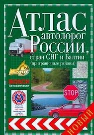 Атлас автодорог России, стран СНГ и Балтии (приграничные районы) (зел.обл) (143с) (Новый)  (12359) (Аст)