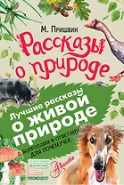 Рассказы о природе