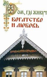 Дом, где живут богатство и любовь