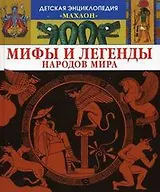 Мифы и легенды народов мира