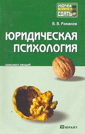 Юридическая психология: краткий курс лекций. 2-е изд. пер. и доп.