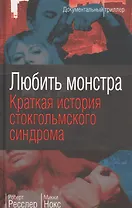 Любить монстра. Краткая история Стокгольмского синдрома