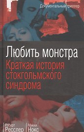 Любить монстра. Краткая история Стокгольмского синдрома