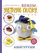 Амигуруми. Вяжем уютную сказку - 0