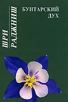 Бунтарский дух