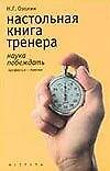 Настольная книга тренера Наука побеждать. Озолин Н. (Аст)