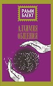 Алхимия общения - 0