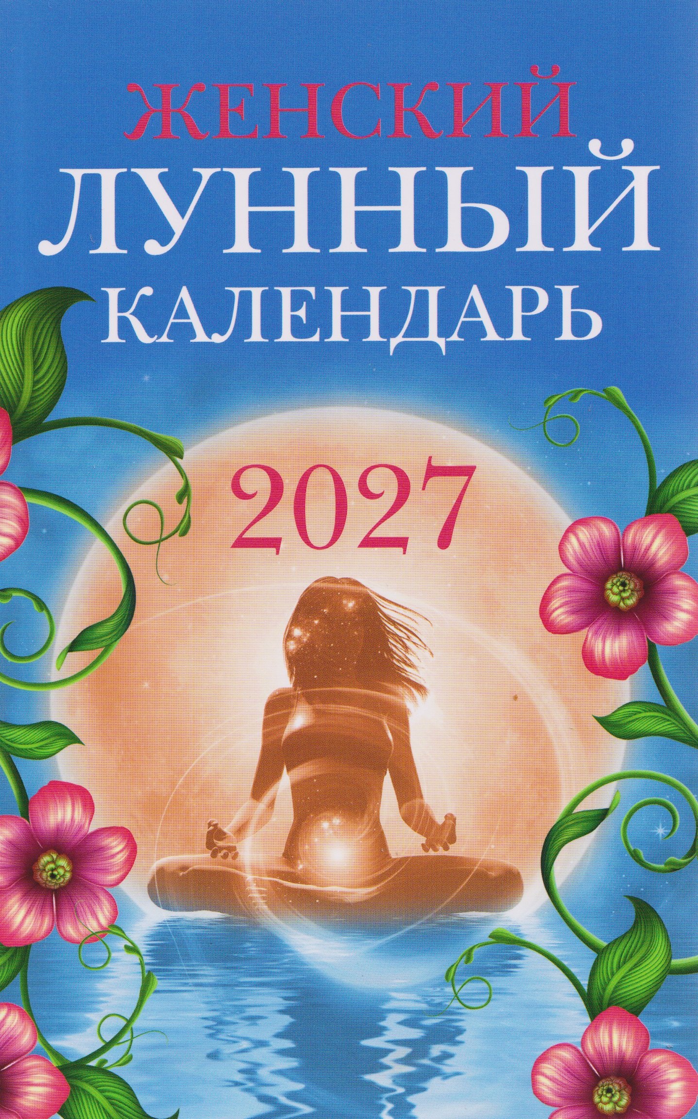 Женский лунный календарь: 2027