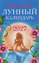 Женский лунный календарь: 2027