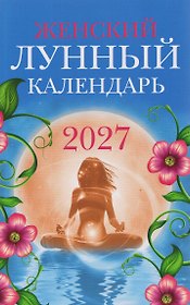 Женский лунный календарь: 2027