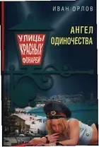 Ангел одиночества